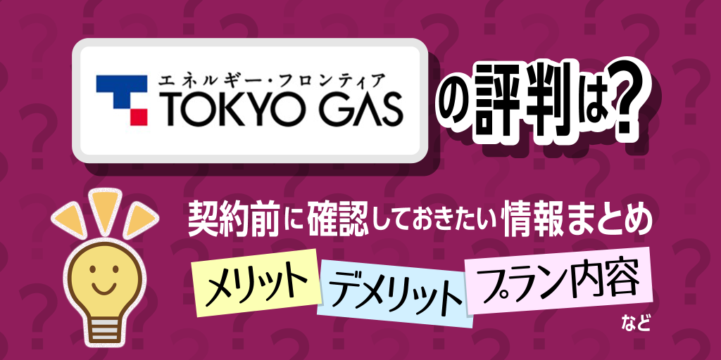 東京ガスの評判や口コミ