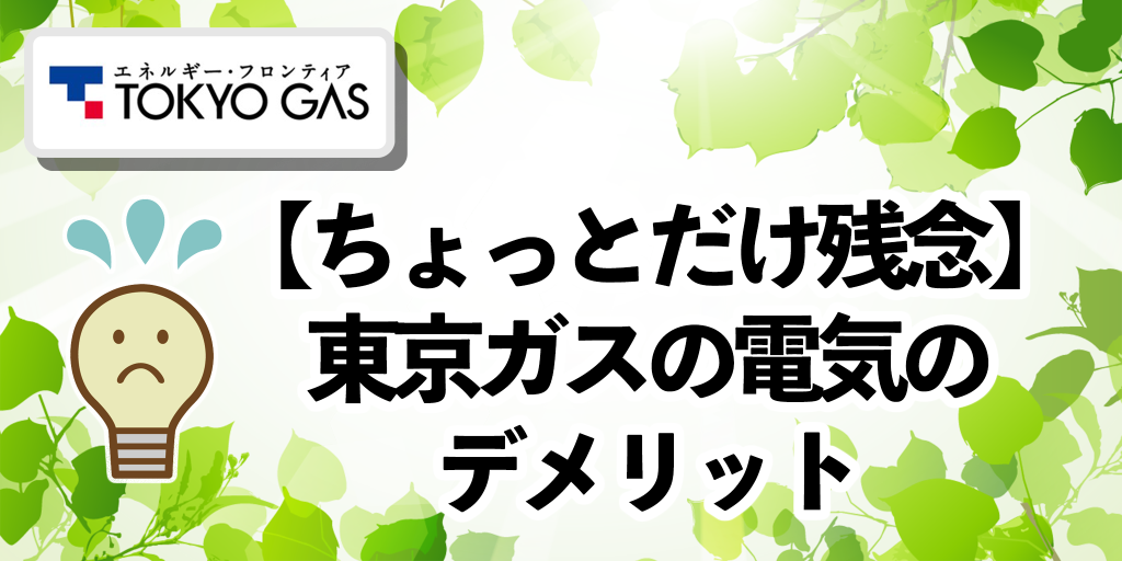 東京ガスのデメリット