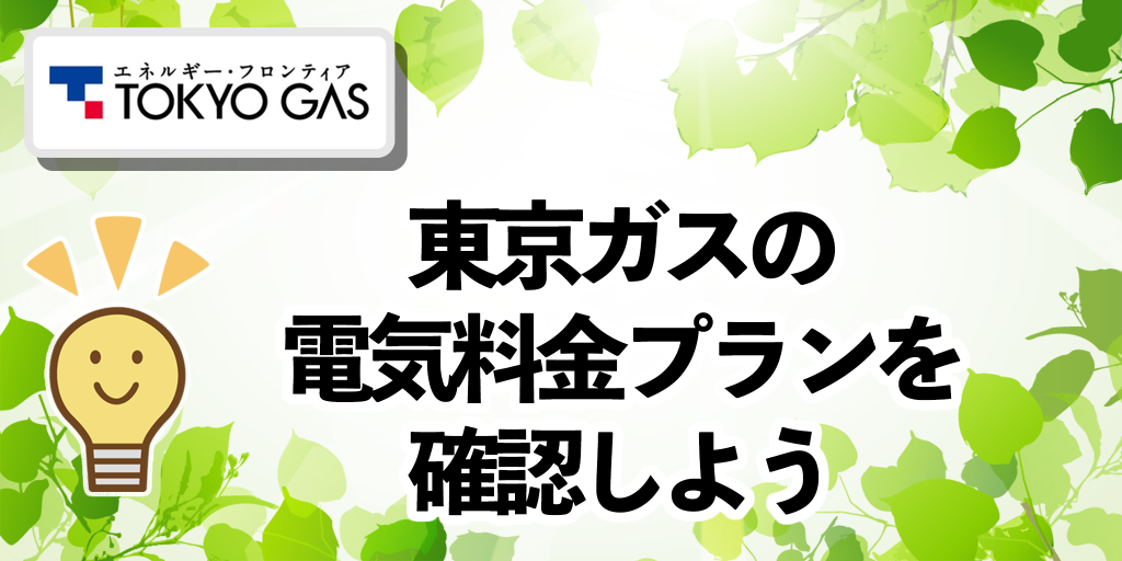 東京ガスの電気料金プラン