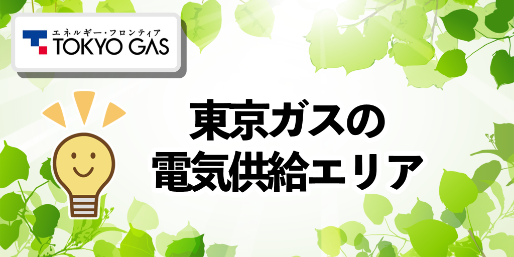 東京ガスの電気供給エリア