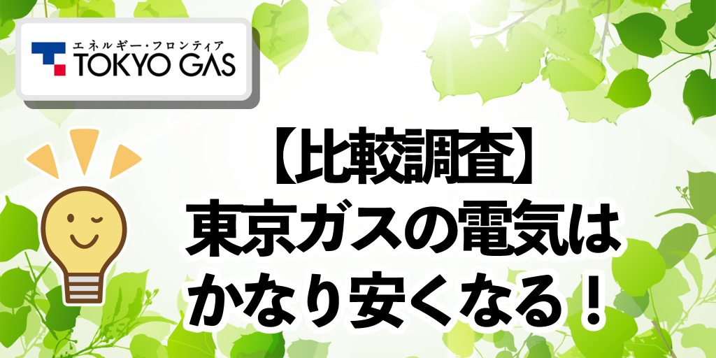東京ガスの電気料金