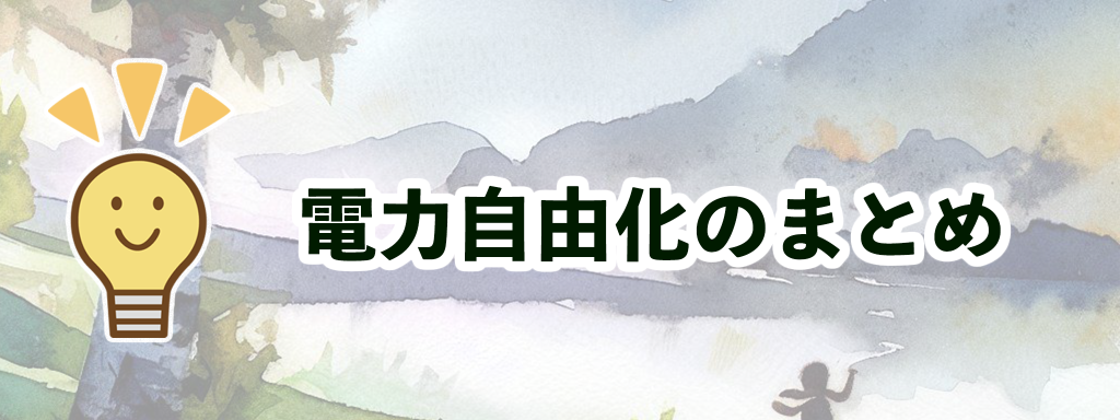 電力自由化のまとめ