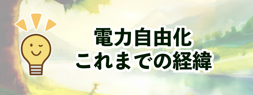 電力自由化これまでの経緯