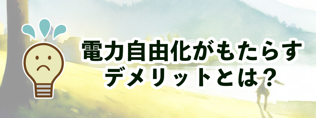 電力自由化のデメリット