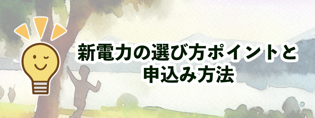 新電力の選び方と申込み方