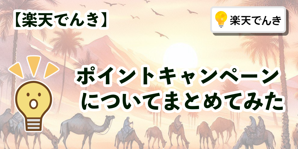 【楽天でんき】ポイントキャンペーンについてまとめてみた