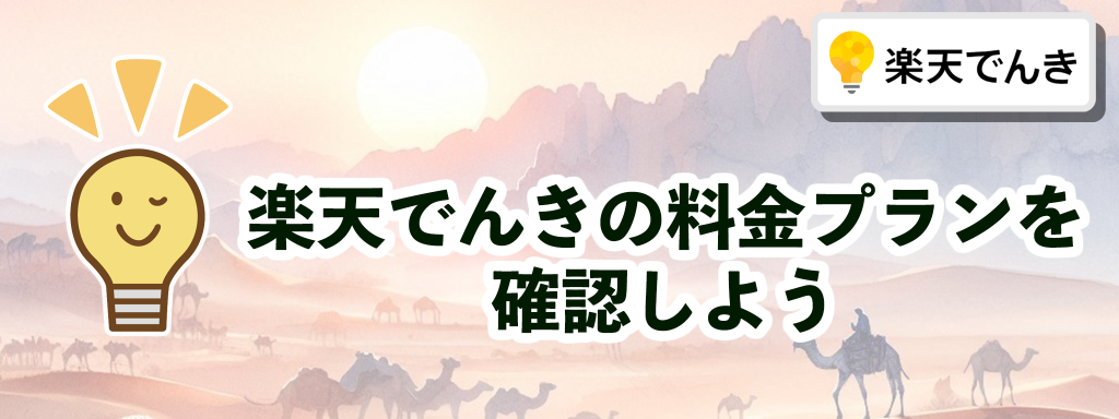 楽天でんきの電気料金プランを確認しよう