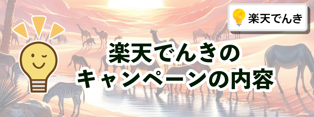 楽天でんきのキャンペーンの内容