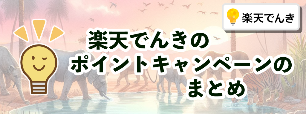 楽天でんきのポイントキャンペーンのまとめ