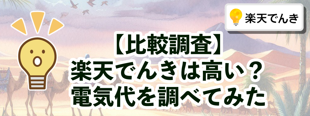 【比較調査】楽天でんきの電気代は高いのか？安いのか？