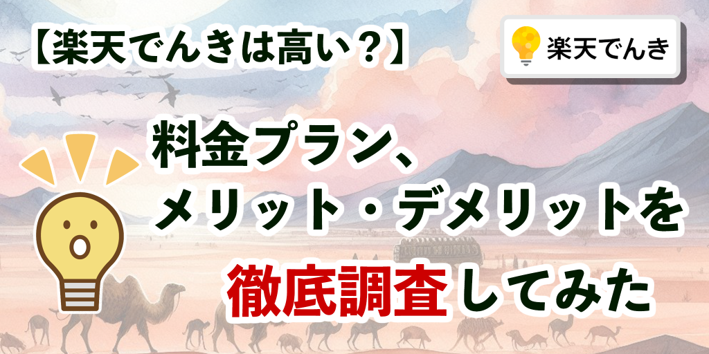 【楽天でんきは高い？】料金プラン、メリット・デメリットを徹底調査してみた