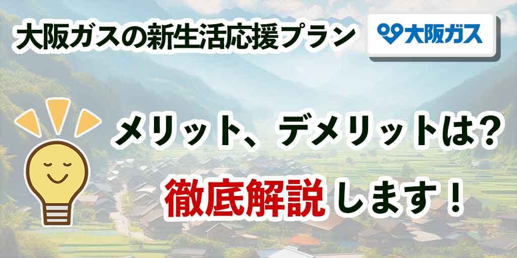 大阪ガスの新生活応援プラン
メリット、デメリットは？徹底解説します！