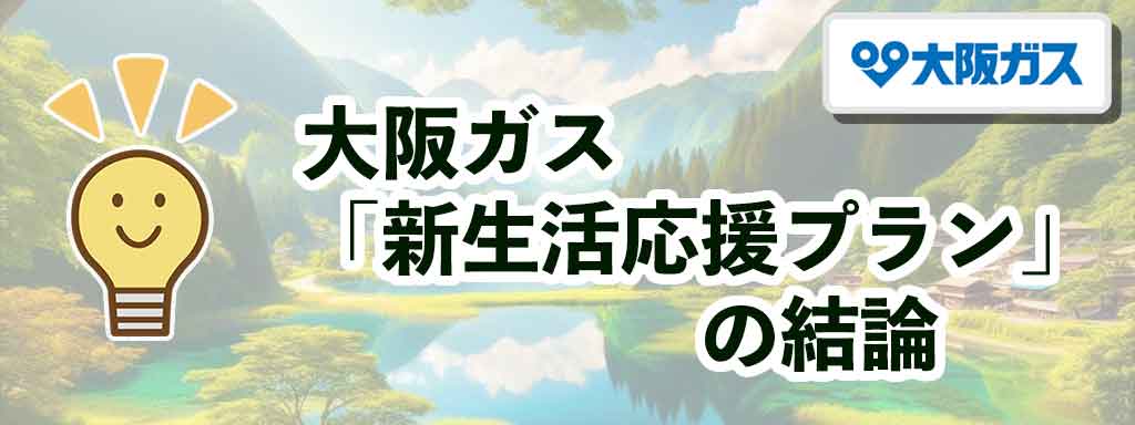 大阪ガス「新生活応援プラン」の結論