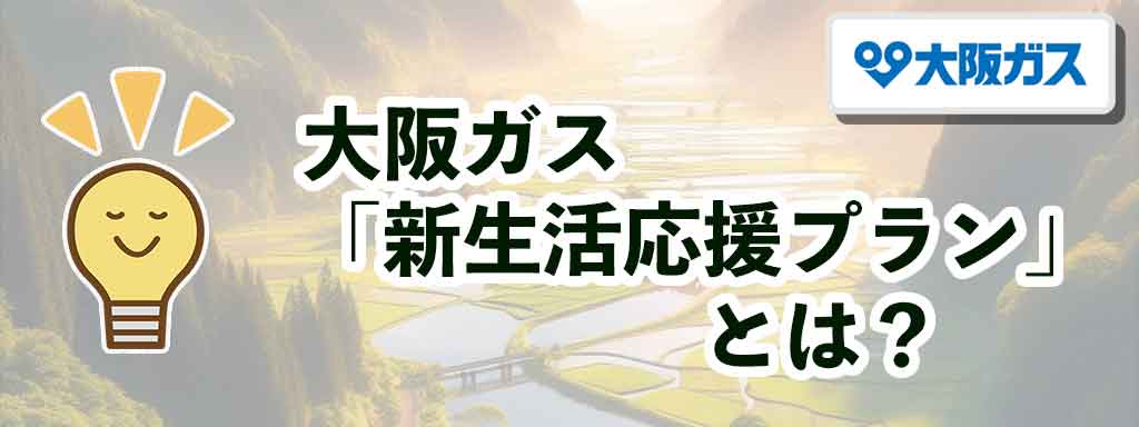 大阪ガス「新生活応援プラン」とは？