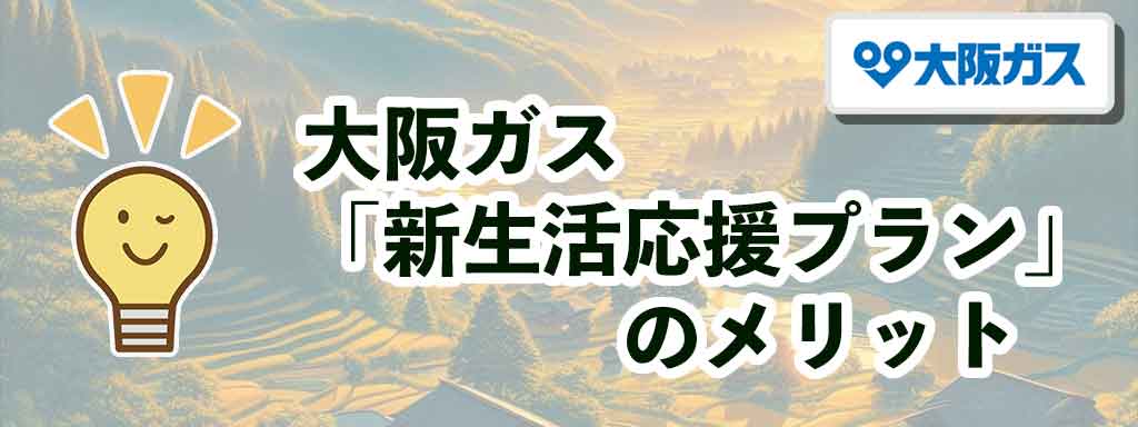 大阪ガス「新生活応援プラン」のメリット