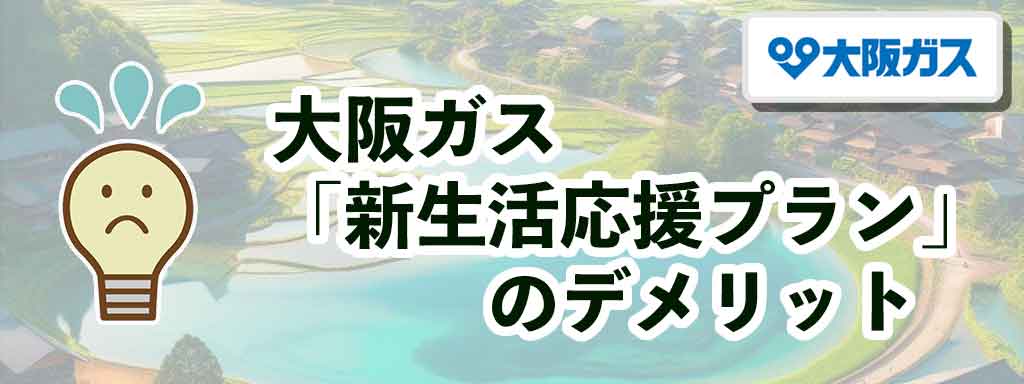 大阪ガス「新生活応援プラン」のデメリット