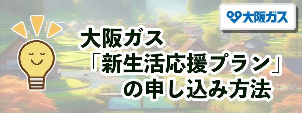 大阪ガス「新生活応援プラン」の申込み方法