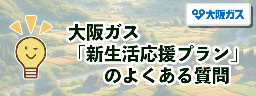 大阪ガス「新生活応援プラン」のよくある質問