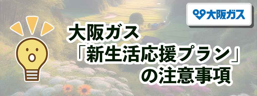 大阪ガス「新生活応援プラン」の注意事項