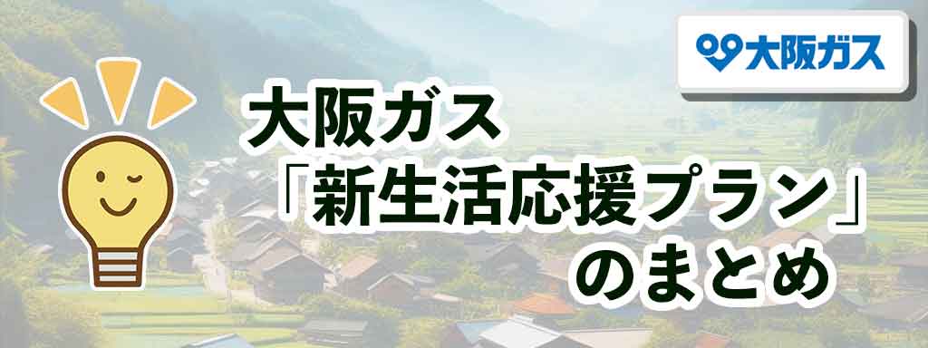 大阪ガス「新生活応援プラン」のまとめ