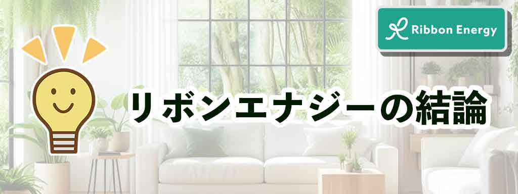 リボンエナジーの結論