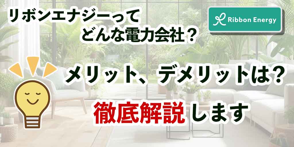 リボンエナジーってどんな電力会社？メリット・デメリットを詳しく解説します