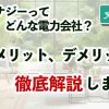 リボンエナジーってどんな電力会社？メリット・デメリットを詳しく解説します