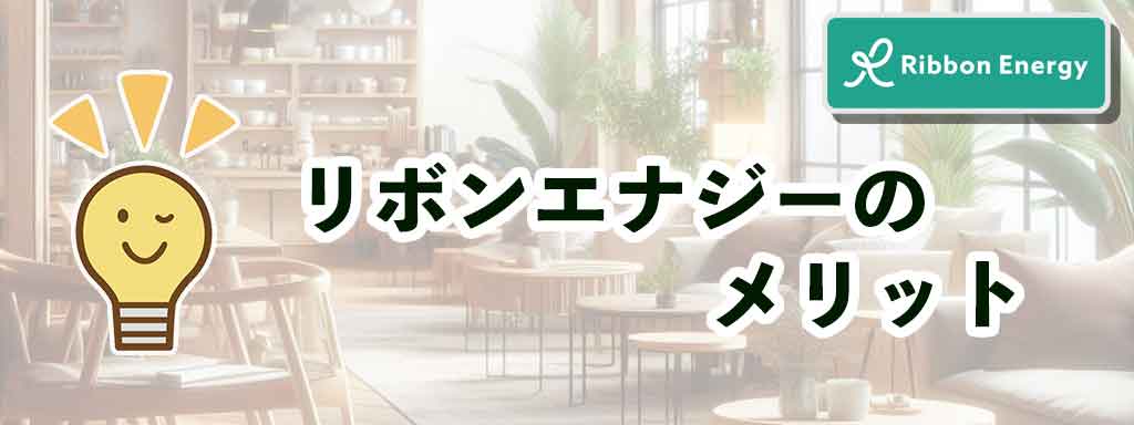 リボンエナジーのメリット