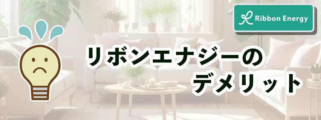 リボンエナジーのデメリット