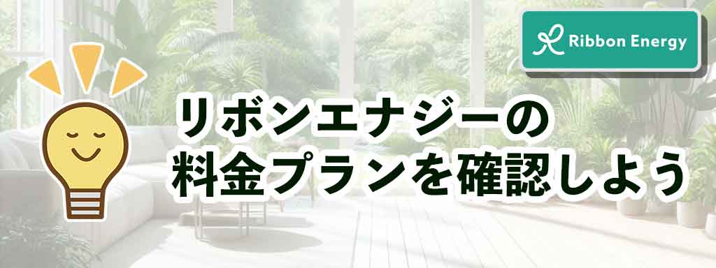 リボンエナジーの料金プランを確認しよう