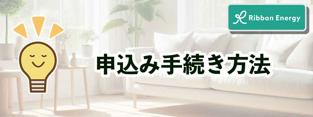 申込み手続き方法