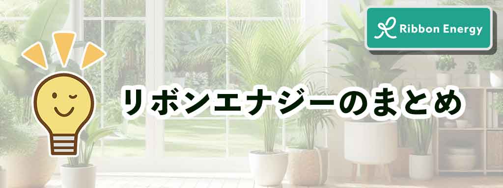リボンエナジーのまとめ