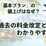 東京ガス「基本プラン」の値上げはなぜ？過去の料金改定と理由をわかりやすく解説