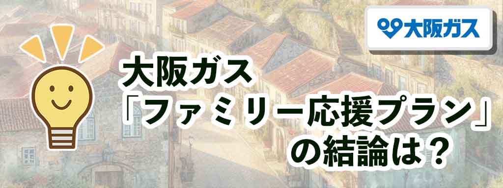 大阪ガス「ファミリー応援プラン」の結論は？