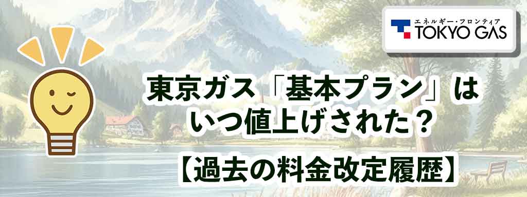 東京ガス「基本プラン」はいつ値上げされた？【過去の料金改定履歴】