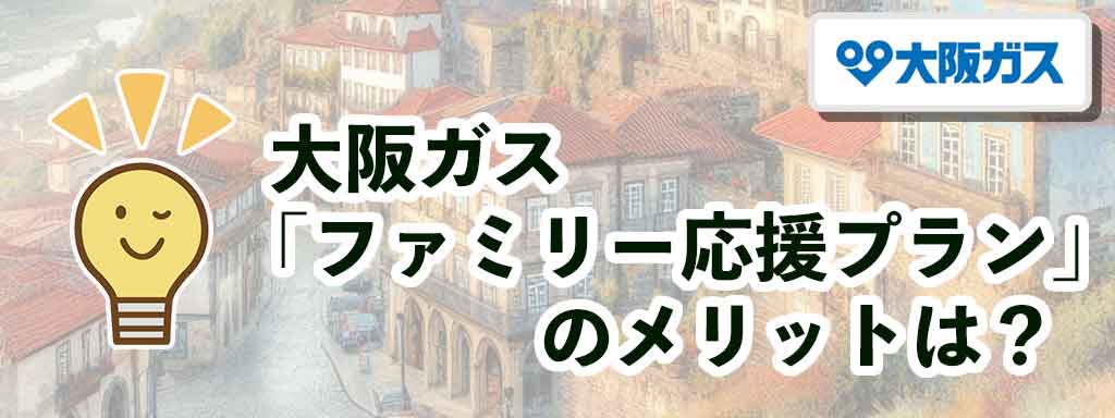 大阪ガス「ファミリー応援プラン」のメリットは？
