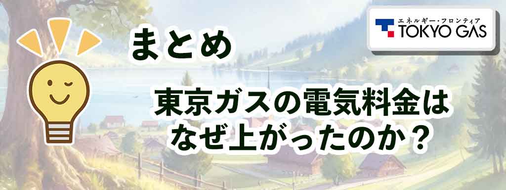まとめ｜東京ガスの電気料金はなぜ上がったのか？