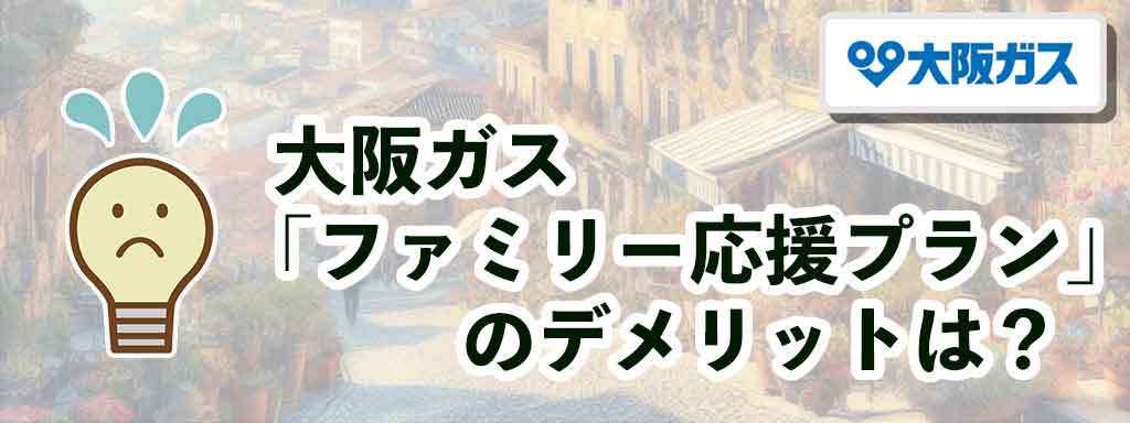 大阪ガス「ファミリー応援プラン」のデメリットは？