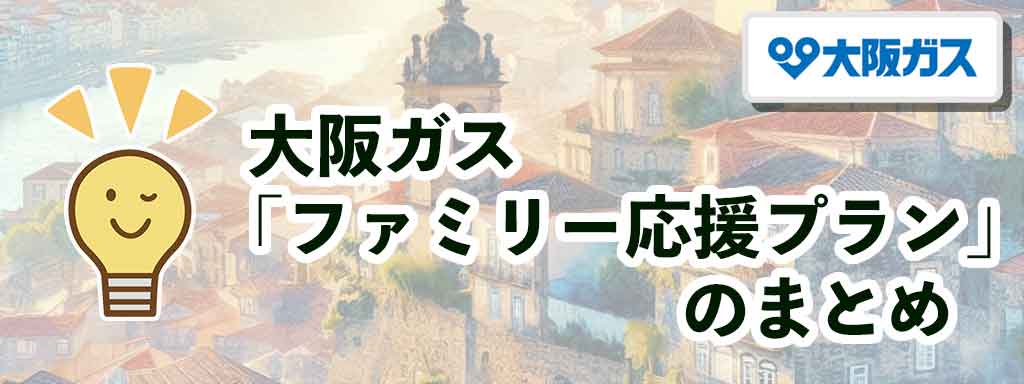 大阪ガス「ファミリー応援プラン」のまとめ