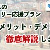 大阪ガスのファミリー応援プラン、メリット・デメリット徹底解説します