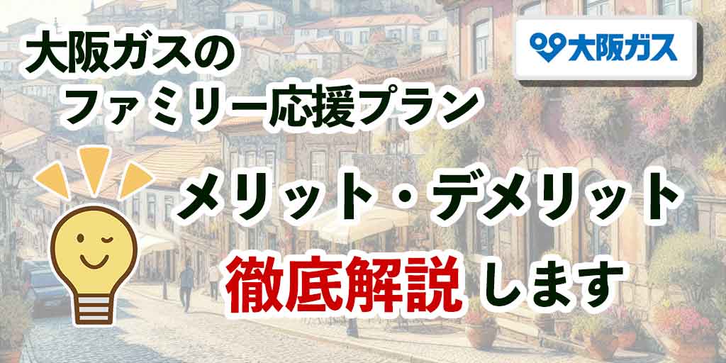 大阪ガスのファミリー応援プラン、メリット・デメリット徹底解説します
