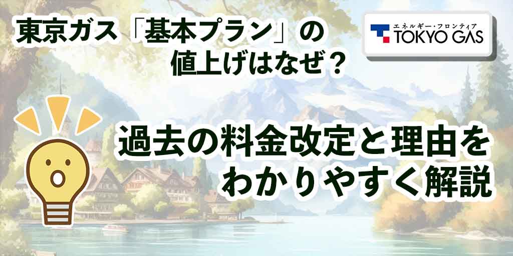 東京ガス「基本プラン」の値上げはなぜ?過去の料金改定と理由をわかりやすく解説